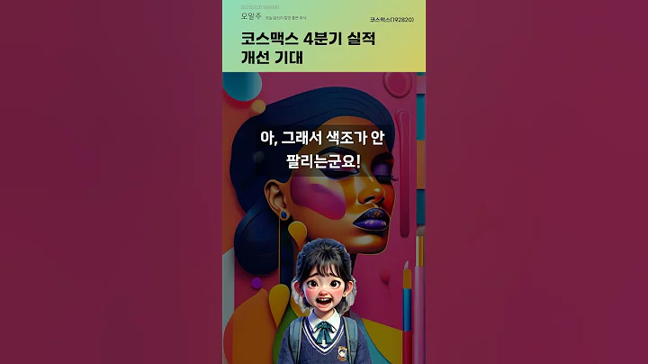 코스맥스 4분기 실적 개선 기대 #20250930#주식#증권정보#주식정보