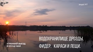 Водохранилище Дрозды. Фидер. Караси и лещи