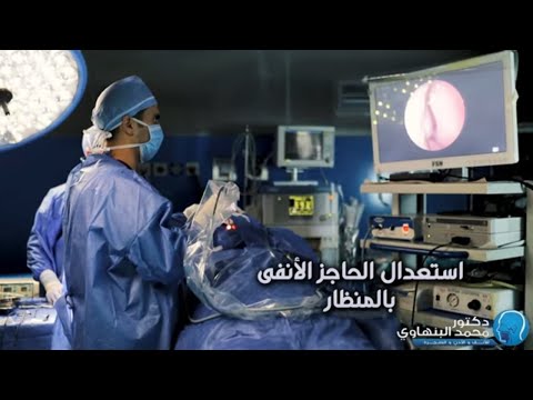 استعدال الحاجز الأنفي بالمنظار مقارنته  بالجراحة  د محمد البنهاوى أنف و أذن و الحنجرة