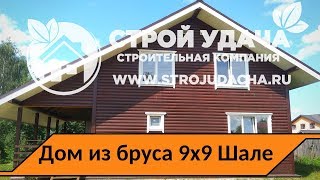 Дом из бруса 9 на 9 в стиле Шале