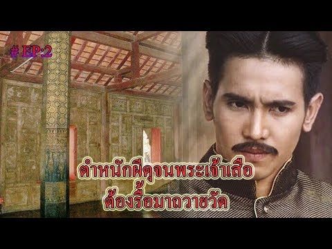 EP2: ตำหนักผีดุ จนพระเจ้าเสือต้องรื้อมาถวายวัด