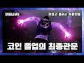 비트코인 실시간 시황#코인 현물로 졸업#레벨이 다르다#프라이스 액션#캔들패턴#비트코인 #프라이스액션 #이더리움 #XRP