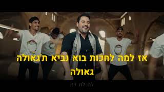 גד אלבז - גאולה Gad Elbaz - Geula 🎤 קריוקי