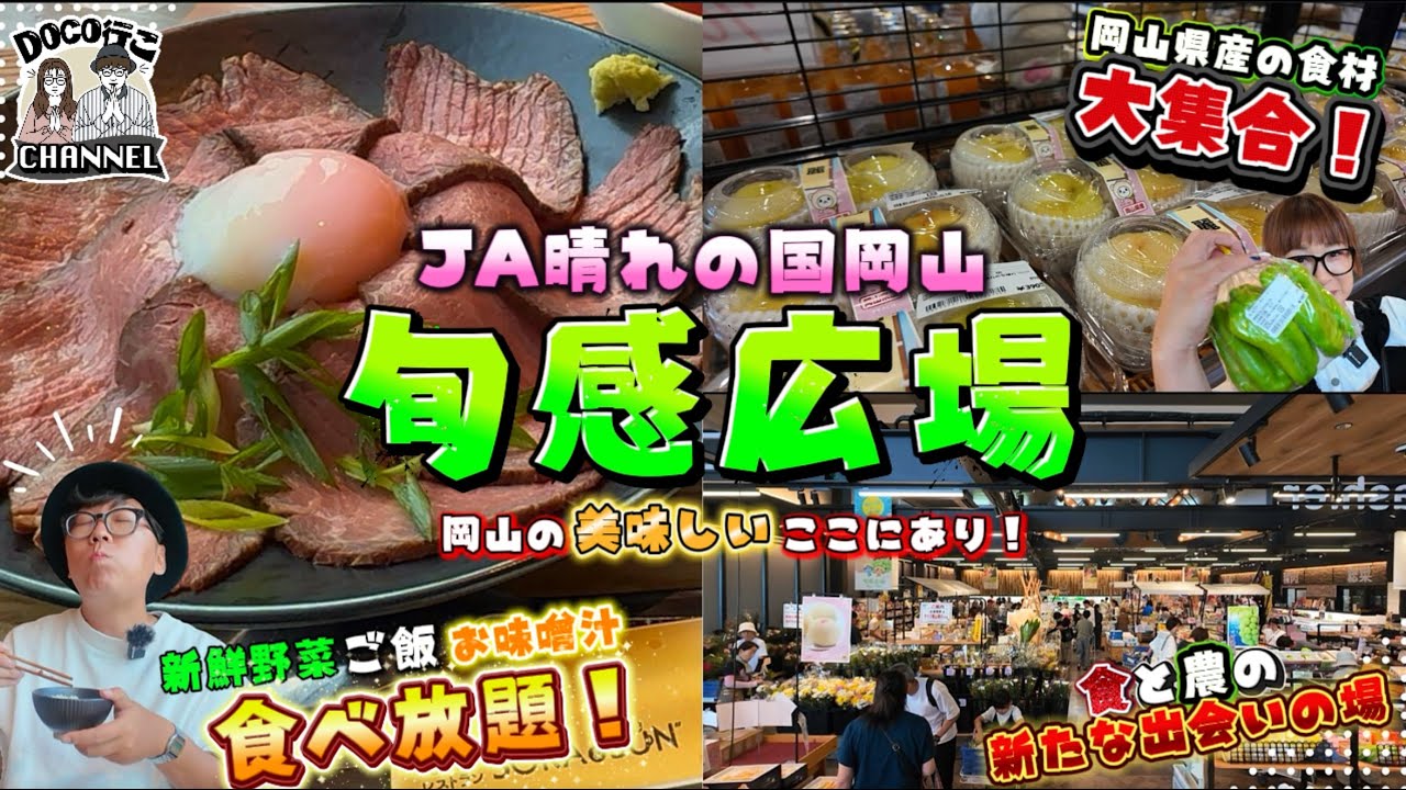 注目のスポット！旬感広場を直撃！【OKAYAMA】