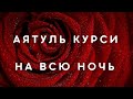 AYATUL KURSI - АЯТУЛЬ КУРСИ СЛУШАЙТЕ ПЕРЕД СНОМ И НЕ НАВРЕДИТ ВАМ НЕЧЕГО С ДОЗВОЛЕНИЕ АЛЛАХА