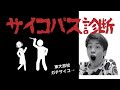 サイコパス診断に挑戦！！