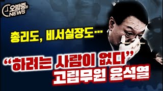 [오밤중NEWS] 총리도, 비서실장도 하려는 사람이 없다... 고립무원 윤석열/ 김건희 국정농단... 결국 드러나기 시작 /'검사실 회식' 사건.. 할수록 꼬이는 수원지검 해명