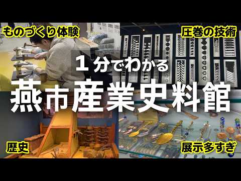 【日本品質の原点】燕市産業史料館 in 新潟（概要・見どころ・アクセス等を最速解説）