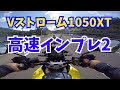 【高速編②】Vストローム1050XT ファーストインプレ