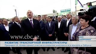 Президент Азербайджана принял участие в открытии комплекса ж/д вокзала в Сабунчи Президент Азербайджана принял участие в открытии комплекса ж/д вокзала в Сабунчи