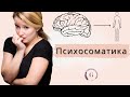 Психосоматика