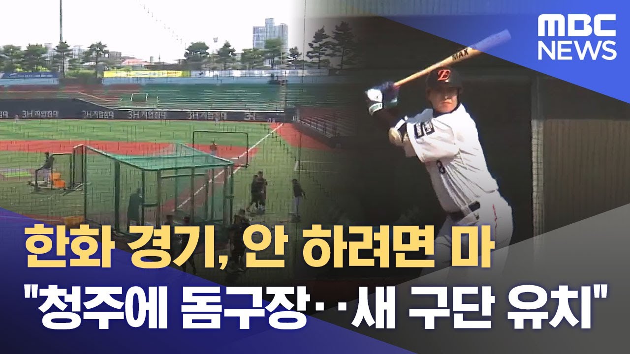 청주에 야구장 새로 짓는다‥ 