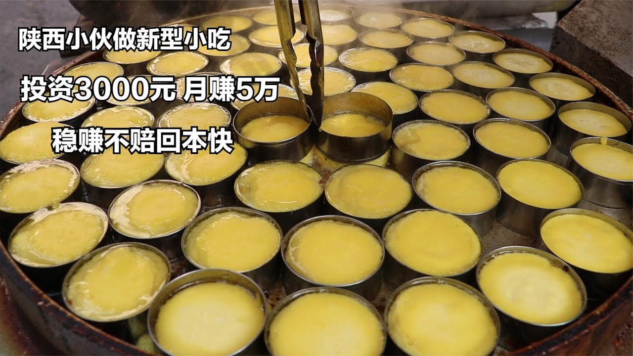 陕西小伙辞职高薪卖小吃，投资3千月赚50000元，坦言回本快无风险