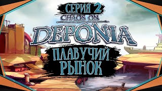 видео: Chaos on Deponia#2-Хороший пёсик(Голос Бури) картинка: Chaos on Deponia#2-Хороший пёсик(Голос Бури)