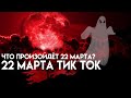 ЧТО ПРОИЗОЙДЁТ 22 МАРТА 2021? | 22 МАРТА ТИК ТОК | 22 МАРТА КРАСНАЯ ЛУНА | ЧТО БУДЕТ 22 МАРТА 2021?