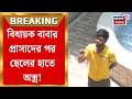 TMC News| সাম্প্রদায়িক সম্প্রীতি নষ্টের অভিযোগ, Bishnupurএর তৃণমূল বিধায়কের ছেলে অর্ঘ্য মণ্ডল ধৃত