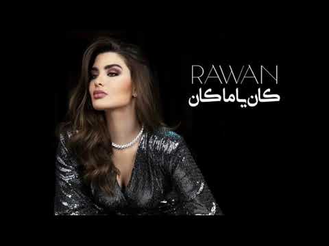 روان كان يا ما كان     