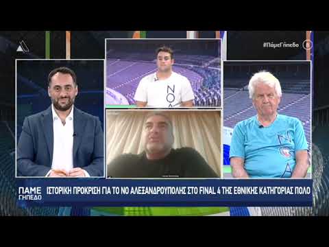 «Πάμε Γήπεδο» με την ομάδα Πόλο του ΝΟ Αλεξανδρούπολης | 18.05.2026
