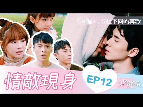 【女孩要幹嘛S2】我們的愛情，沒有未來？│EP12│謝毅宏、許少瑜、林子珊、陳甯亞、顏邦智、黃辰邑│ Vidol.tv