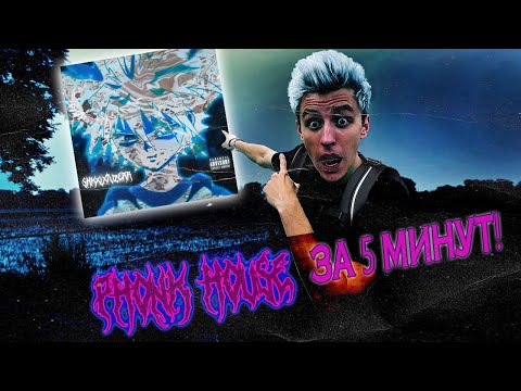 HOUSE PHONK за 5 минут! Разбор проекта + результат!
