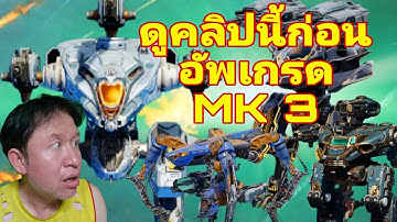 ดูคลิปนี้ก่อน อัพเกรด​ Mk3 detail Robot Upgrade to Mk3 War robots #warrobots #rungch
