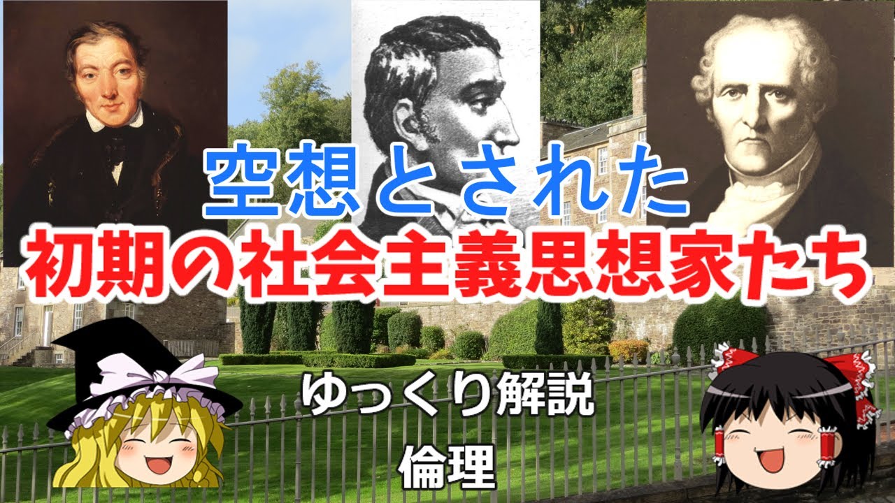 サンシモン オーウェン フーリエ 空想とされた初期の社会主義者たち【ゆっくり解説 倫理 政治】 YouTube