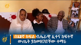 በ12ኛ ክፍል ብሔራዊ ፈተና ከፍተኛ ውጤት ያስመዘገበችው ተማሪ screenshot 2