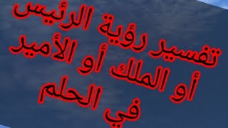 تفسير حلم رؤية رئيس دولة