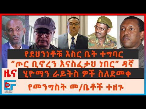 ቪዲዮ: ዳኞች ሲዘጋ?