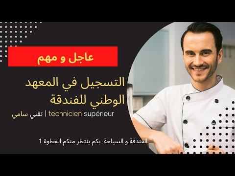 الالتحاق و التسجيل في المعهد الوطني للفندقة و السياحة 
