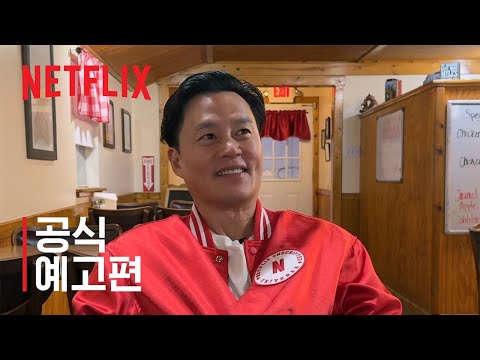 이서진의 달라달라 | 공식 예고편 | 넷플릭스