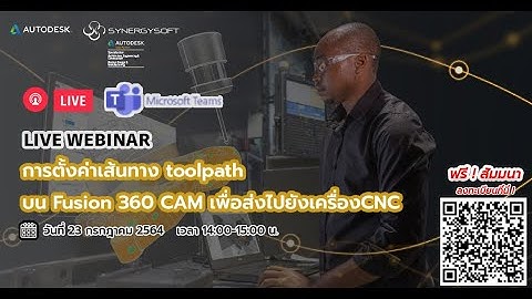 การตั้งค่า Toolpath ด้วย Fusion 360 CAM I EP.1 I แนะนำโปรแกรม Fusion 360