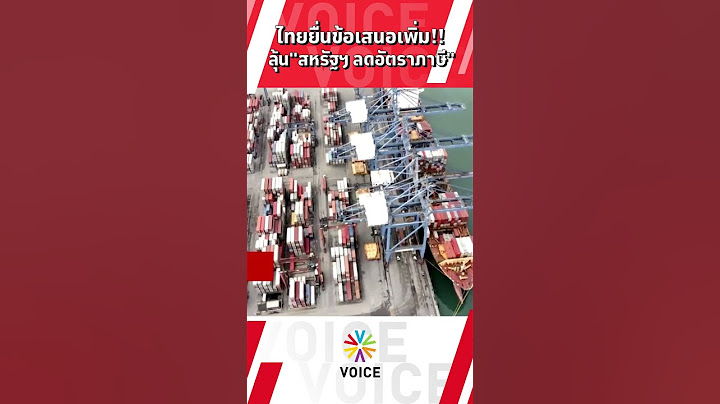 ไทยยื่นข้อเสนอเพิ่ม!! ลุ้น"สหรัฐฯ ลดอัตราภาษี"
