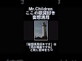 【妄想満月】りゅーじの好きな歌詞 Mr. Children  #shorts    #ミスチル