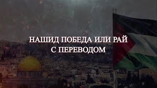 Нашид Победа или Рай | قَطَعَ الْعَدُو طَرَيقَنَا بِجِدَارْ | Нашид про Палестину