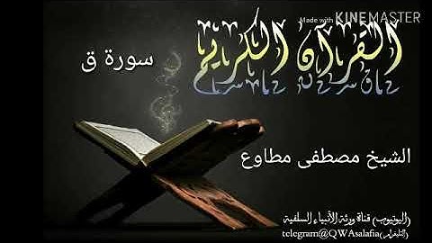 سورة ق | الشيخ مصطفى مطاوع