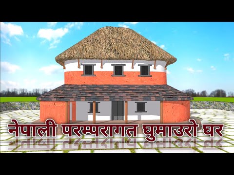 नेपाली परम्परागत घुमाउरो घर
