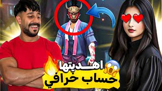 فري فاير : فاجئتها بأفضل حساب💎😍انصدمت من الفرحة😭