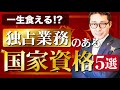 【宅建以外も！】独占業務のある不動産資格まとめ