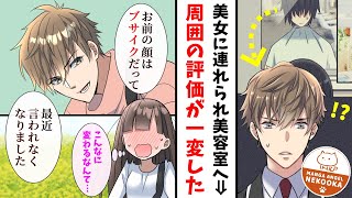 【漫画】田舎でブサイクと言われ続けた俺が、東京で見知らぬ美女に美容室へ連れていかれた結果・・・人生が逆転した。２話