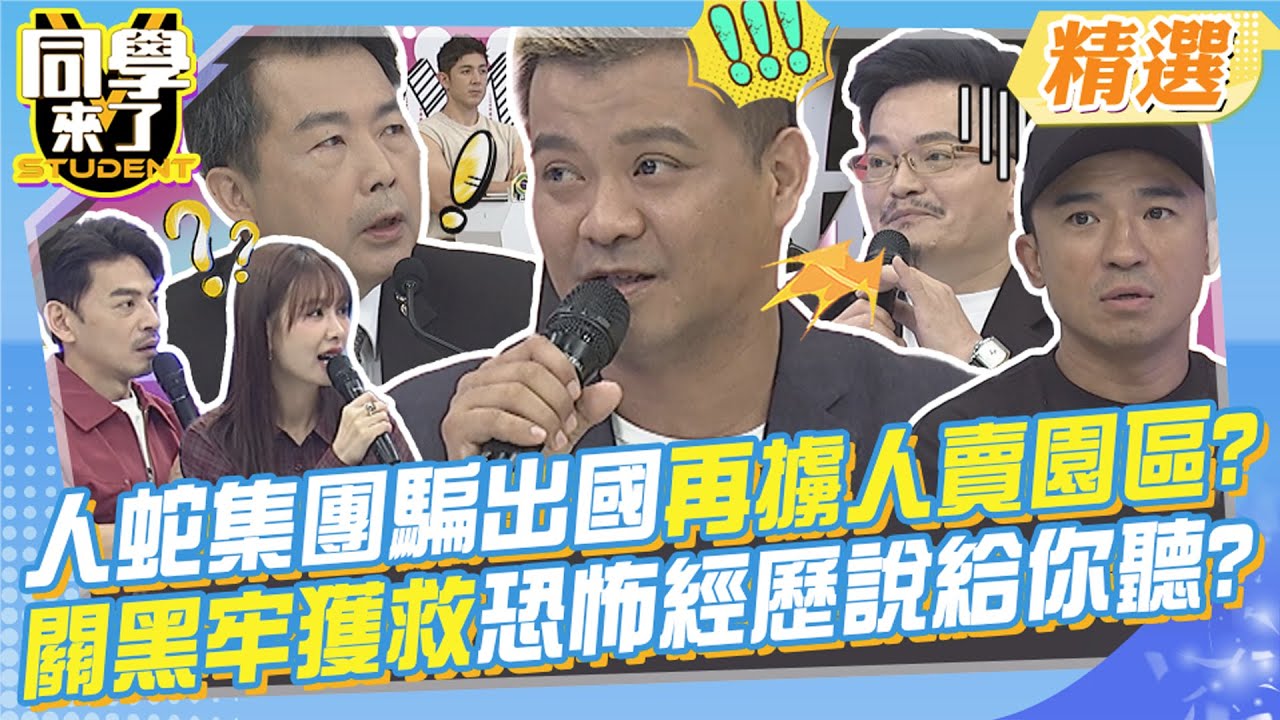 人蛇集團騙出國再擄人賣園區?關黑牢獲救逃回台灣? 恐怖經歷一次說給你聽?能活著回來真的是奇蹟~@同學來了StudentsComing