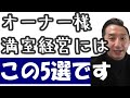 満室経営への道5選！やるべき事は結構基本的なことですよ！