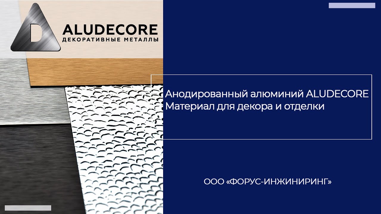 Анодированный алюминий ALUDECORE // Материал для отделки и декора