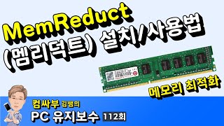 메모리 최적화 멤리덕트(Mem Reduct) 설치, 사용법 screenshot 5