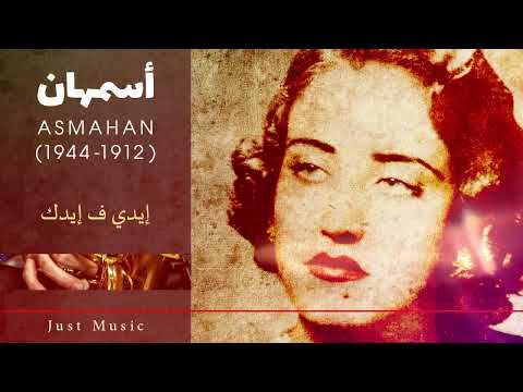 أسمهان إيدي ف إيدك