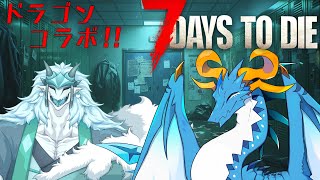 コラボ配信！　7 Days to Dieを一緒にプレイ！！　【ネタバレ注意！】