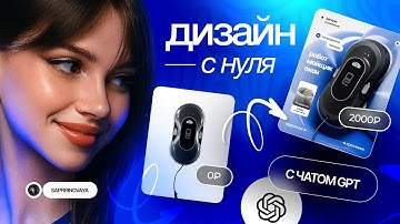 Как сделать ИНФОГРАФИКУ С НУЛЯ с помощью ЧАТА GPT