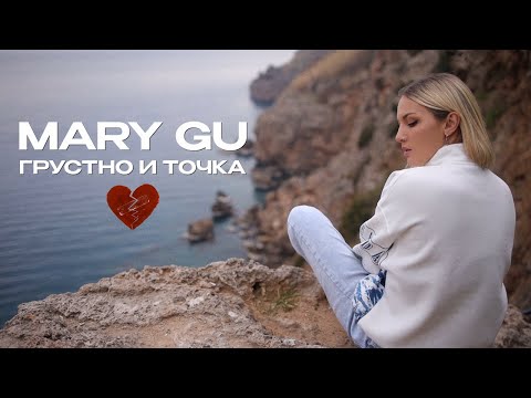 Смотреть клип Mary Gu - Грустно И Точка