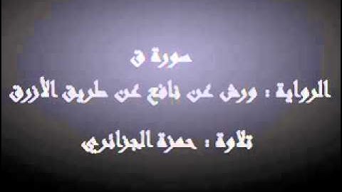 سورة ق - حمزة الجزائري برواية ورش عن نافع