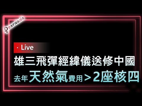 DearNaNa-稅超收每人發6000．3月底前帛琉機場每人領USD100．蔣萬安有多瞎？全台灣只剩我沒有槍？中科院出包？雄三飛彈經緯儀送中國維修．警監電路板有中國製品．新竹市澄清提告散播者